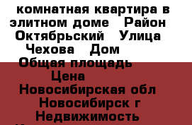  1комнатная квартира в элитном доме › Район ­ Октябрьский › Улица ­ Чехова › Дом ­ 111 › Общая площадь ­ 35 › Цена ­ 3 200 - Новосибирская обл., Новосибирск г. Недвижимость » Квартиры продажа   . Новосибирская обл.,Новосибирск г.